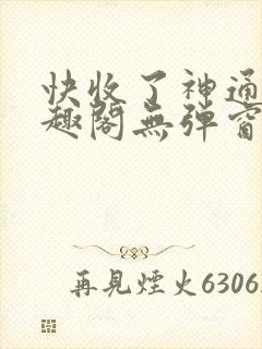 快收了神通吧笔趣阁无弹窗封面