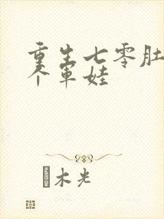 重生七零肚子两个军娃