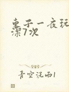 东子一夜玩弄白洁7次封面