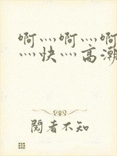 啊灬啊灬啊灬啊灬快灬高潮封面