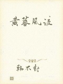 黄蓉风流