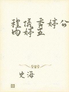 程仪秀婷公欲息肉婷五