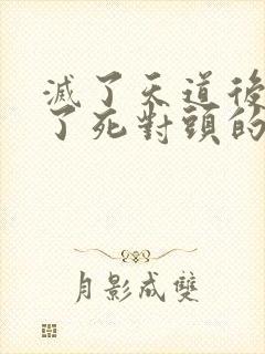 灭了天道后我成了死对头的师妹封面