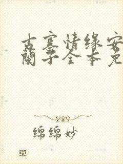 古寨情缘安壮壮兰子全本免费