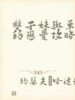 双子妹与单亲妈的恋爱攻略