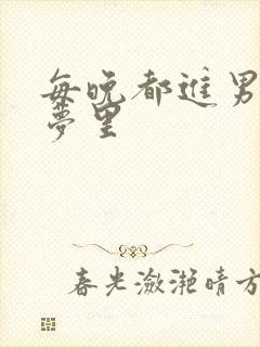 每晚都进男神的梦里封面