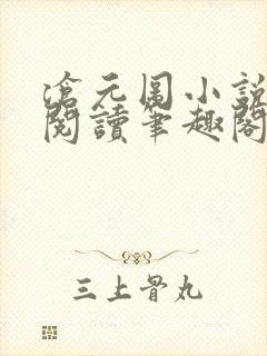 沧元图小说免费阅读笔趣阁无弹窗