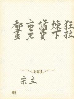 都市修炼狂潮漫画免费下拉式六漫画