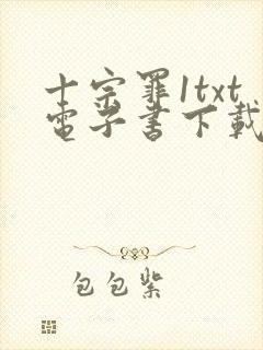 十宗罪1txt电子书下载