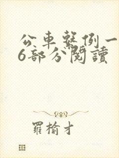 公车系例一第96部分阅读