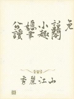 公媳小说免费阅读笔趣阁