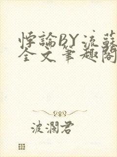 悖论BY流苏 全文笔趣阁 小说