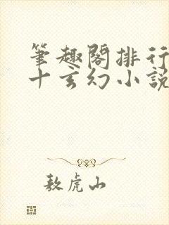 笔趣阁排行榜前十玄幻小说