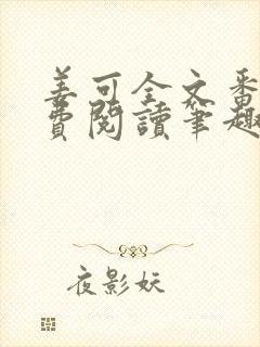 姜可全文番外免费阅读笔趣阁封面