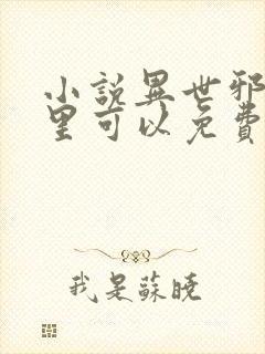 小说异世邪君哪里可以免费阅读