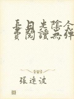 长日光阴全文免费阅读无弹窗笔趣阁