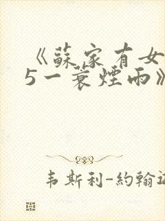 《苏家有女1v5一蓑烟雨》