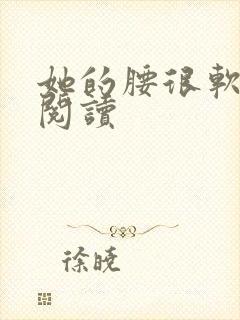 她的腰很软全文阅读封面