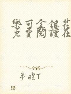 乐可金银花全文免费阅读在线13章