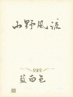 山野风流