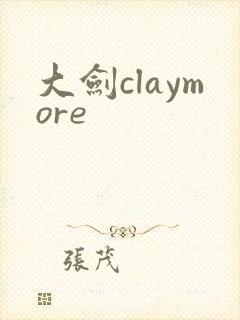 大剑claymore