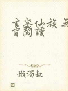 玄鉴仙族 无弹窗阅读