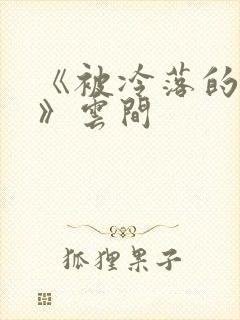 《被冷落的婚姻》云间封面