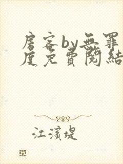 房客by无罪国度免费阅结局读txt