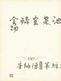 金鳞岂是池中之物