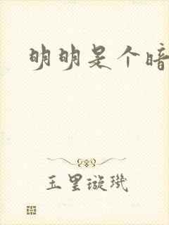 明明是个暗恋狂