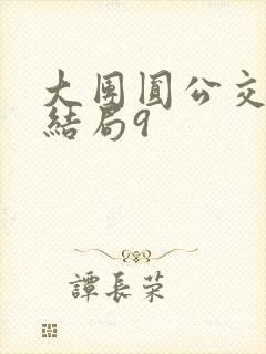 大团圆公交车大结局9封面