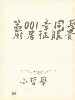 第001章同学厨房征服贵妇封面