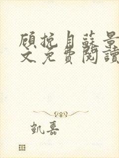 顾挽月苏景行全文免费阅读无弹窗