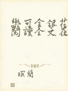 乐可金银花免费阅读全文在线笔趣阁小说封面