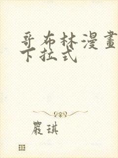 哥布林漫画免费下拉式封面