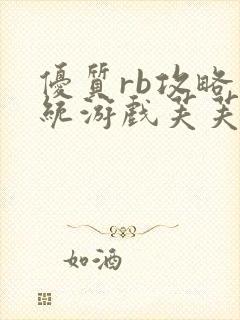 优质rb攻略系统游戏芙芙饿了