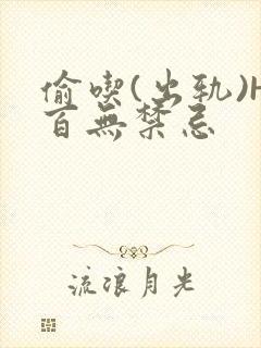 偷吃(出轨)H百无禁忌