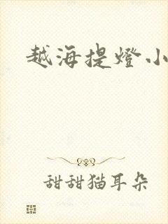 越海提灯小豆子