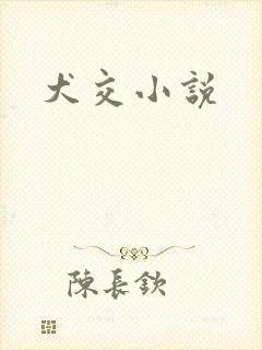 犬交小说
