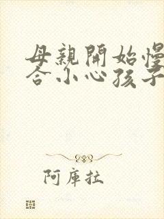 母亲开始慢迎迎合小心孩子封面