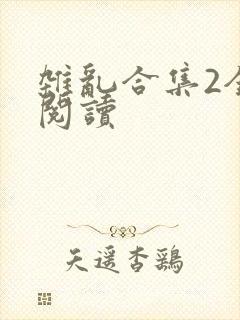 杂乱合集2全文阅读