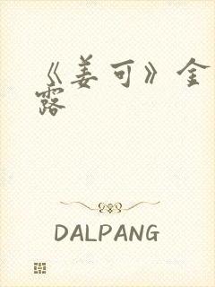 《姜可》金银花露