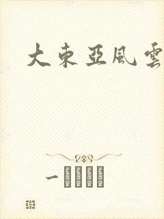 大东亚风云