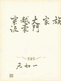 穿越大家族之风流豪门