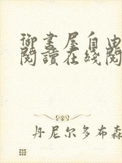 御书屋自由小说阅读在线阅读小说