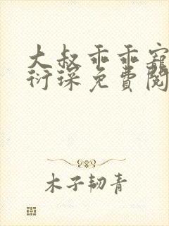 大叔乖乖宠我厉衍琛免费阅读小说封面