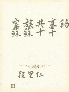 家族共享的养女苏苏十千