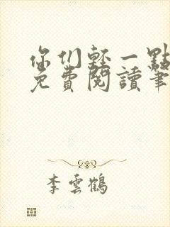 你们轻一点全文免费阅读笔趣阁封面