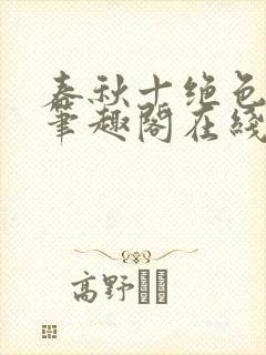 春秋十绝色全文笔趣阁在线阅读