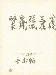 醉鬼张三完整版未删减在线免费观看